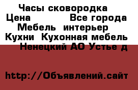 Часы-сковородка › Цена ­ 2 500 - Все города Мебель, интерьер » Кухни. Кухонная мебель   . Ненецкий АО,Устье д.